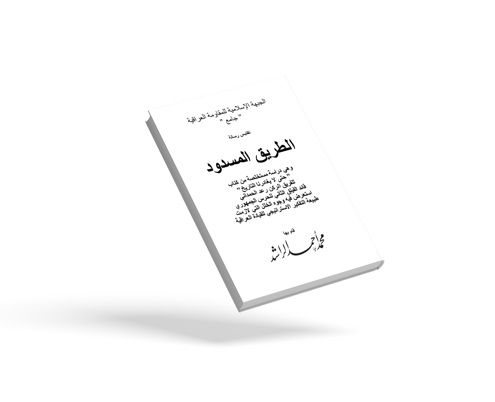 الطريق المسدود